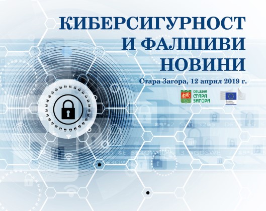 Стара Загора: В града ще се проведе форум, посветен на киберсигурността и фалшивите новини