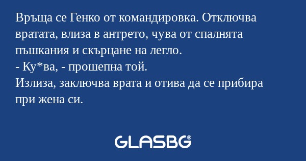 Връща се Генко от командировка...