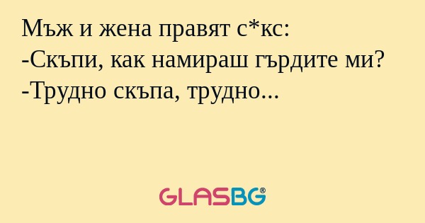 Мъж и жена правят с*кс: -Скъпи...