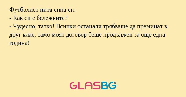 Футболист пита сина си: - Как си...