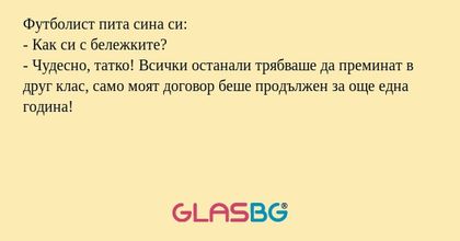 Футболист пита сина си: - Как си...