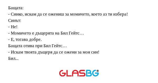 Бащата: - Синко, искам да се ожениш...