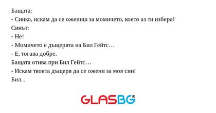 Бащата: - Синко, искам да се ожениш...