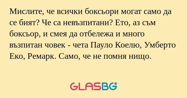Мислите, че всички боксьори могат...