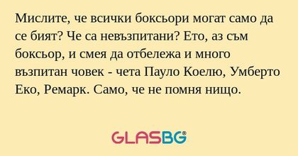 Мислите, че всички боксьори могат...