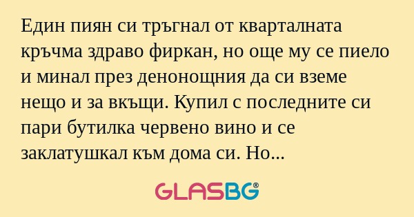 Един пиян си тръгнал от кварталната...