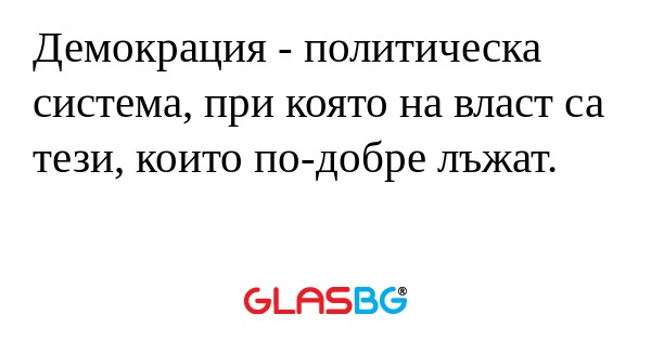 Демокрация - политическа система...