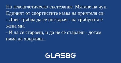 На лекоатлетическо състезание...
