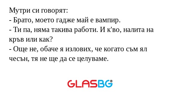 Мутри си говорят: - Брато, моето...