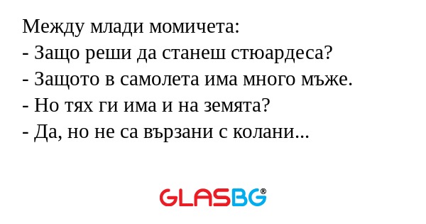 Между млади момичета: - Защо реши...