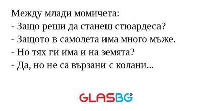 Между млади момичета: - Защо реши...