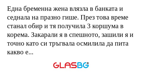 Една бременна жена влязла в банката...