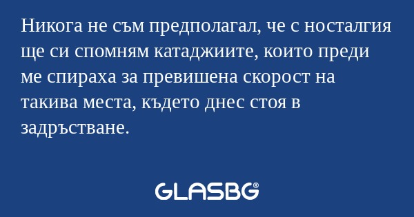 Никога не съм предполагал, че с...