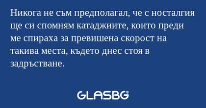 Никога не съм предполагал, че с...