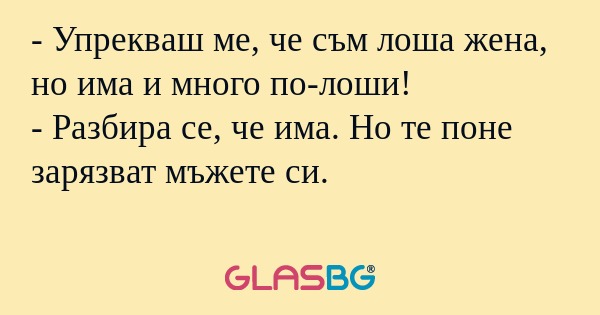 Упрекваш ме, че съм лоша жена...