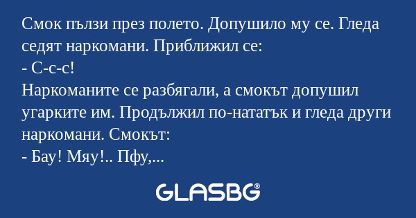 Смок пълзи през полето. Допушило...
