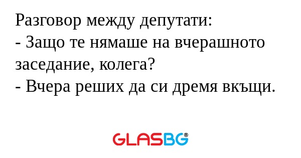 Разговор между депутати: - Защо...