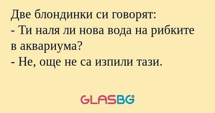 Две блондинки си говорят: - Ти...
