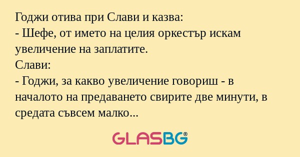 Годжи отива при Слави и казва...