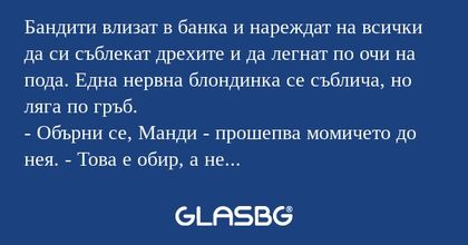 Бандити влизат в банка и нареждат...