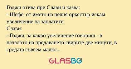 Годжи отива при Слави и казва...