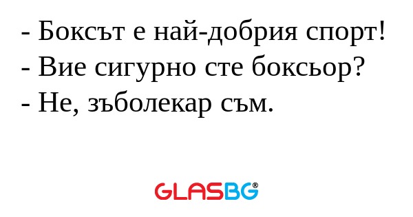 Боксът е най-добрия спорт...