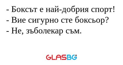 Боксът е най-добрия спорт...