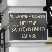 Пазарджик: Центърът за психично здраве „Човеколюбие” проведе спортен полуден в парк „Стадиона”