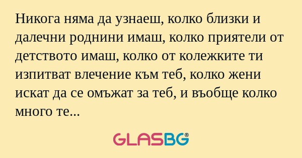 Никога няма да узнаеш, колко близки...