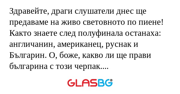 Здравейте, драги слушатели днес...
