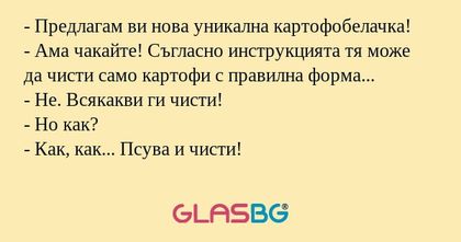 Предлагам ви нова уникална картофобелачка...