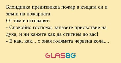 Блондинка предизвиква пожар в къщата...