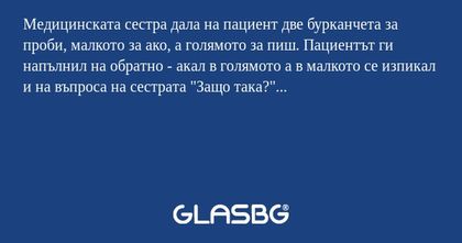Медицинската сестра дала на пациент...