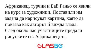Африканец, турчин и Бай Ганьо се...