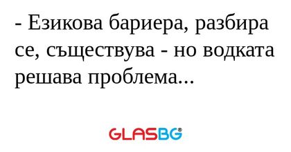 Езикова бариера, разбира се...