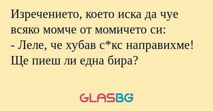 Изречението, което иска да чуе...