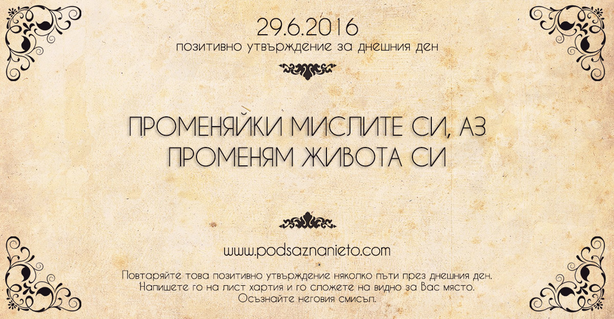 Позитивно утвърждение за 29 юни 2016
