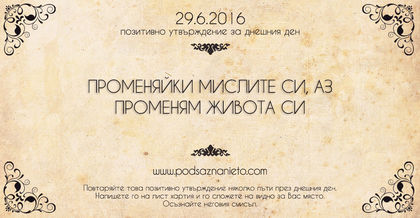 Позитивно утвърждение за 29 юни 2016