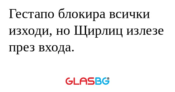Гестапо блокира всички изходи...
