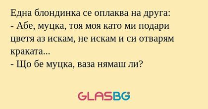 Една блондинка се оплаква на друга...