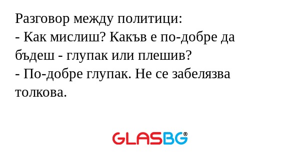 Разговор между политици: - Как...