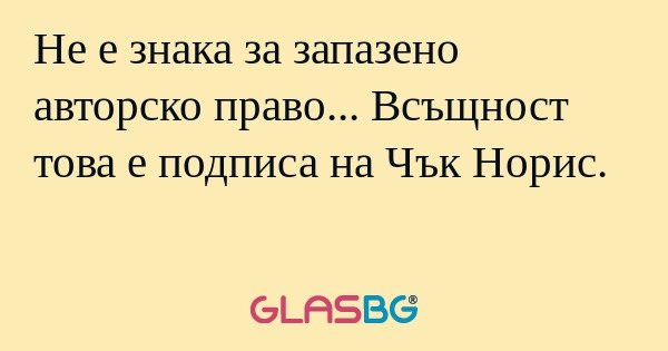 Не е знака за запазено авторско...