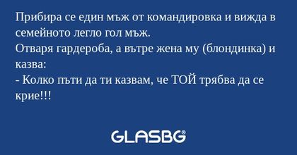 Прибира се един мъж от командировка...