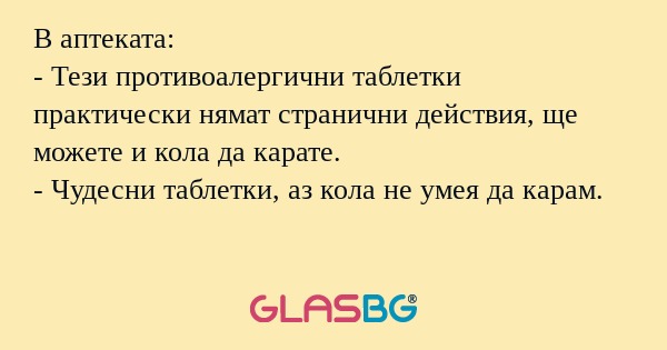 В аптеката: - Тези противоалергични...