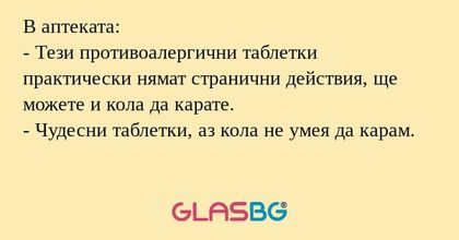 В аптеката: - Тези противоалергични...