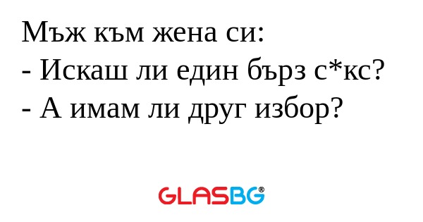 Мъж към жена си: - Искаш ли един...