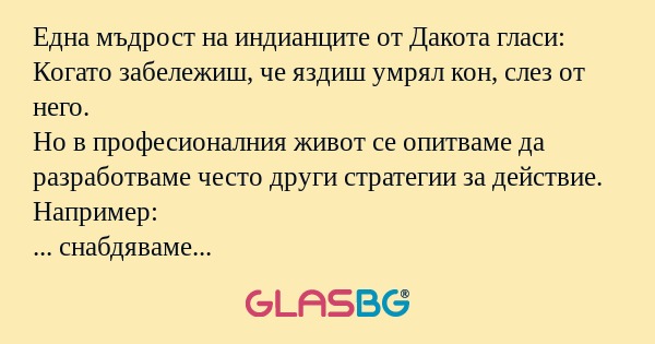 Една мъдрост на индианците от Дакота...