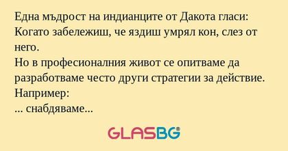 Една мъдрост на индианците от Дакота...