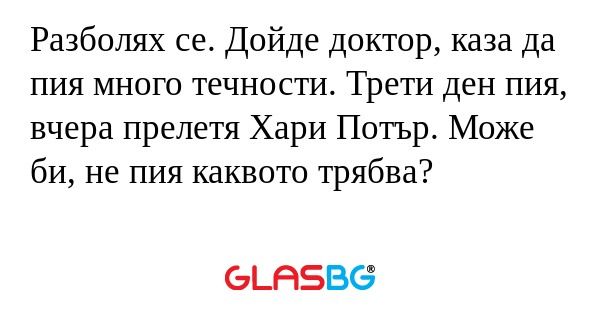 Разболях се. Дойде доктор, каза...