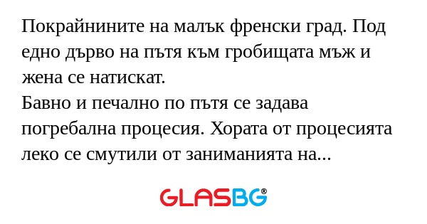 Покрайнините на малък френски град...